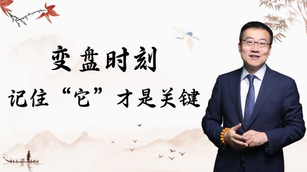 万隆优配 严为民: 变盘时刻, 记住“它”才是关键!