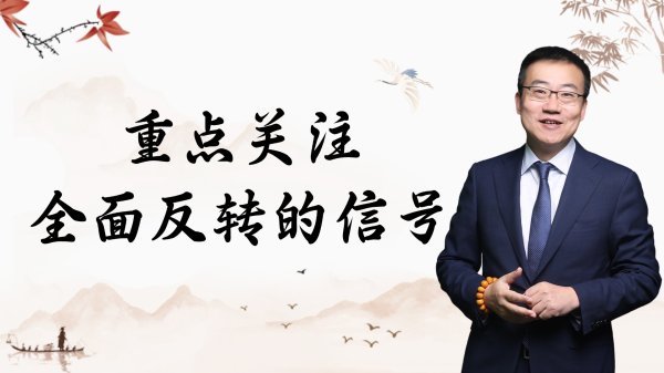 98策略 严为民: 重点关注! 全面反转的信号