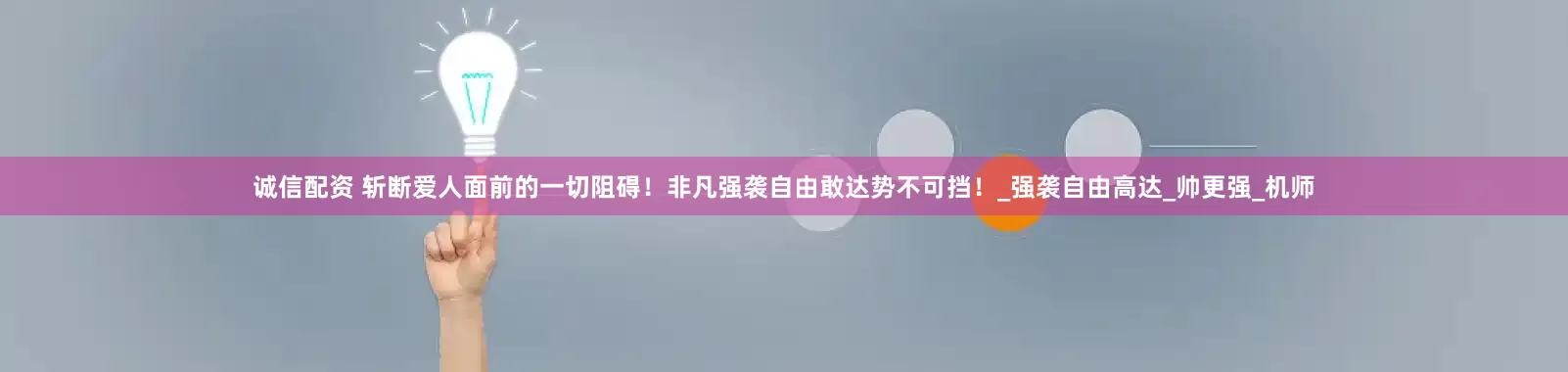 诚信配资 斩断爱人面前的一切阻碍！非凡强袭自由敢达势不可挡！_强袭自由高达_帅更强_机师