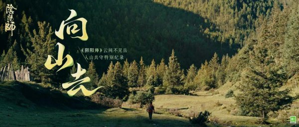 弘盛配资 云间不见岳·人山共守特别纪录公开，一起向山去吧！
