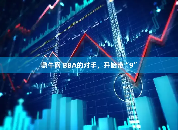 鼎牛网 BBA的对手，开始带“9”