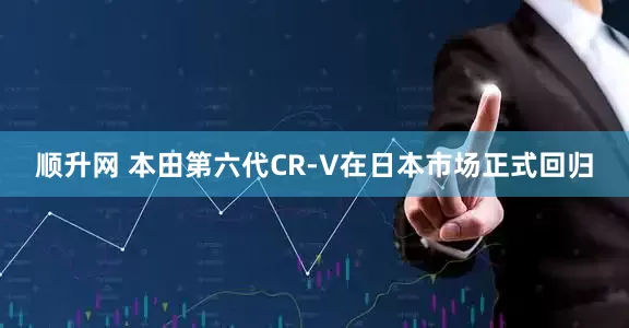 顺升网 本田第六代CR-V在日本市场正式回归
