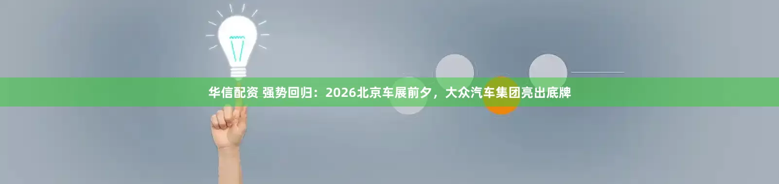 华信配资 强势回归：2026北京车展前夕，大众汽车集团亮出底牌