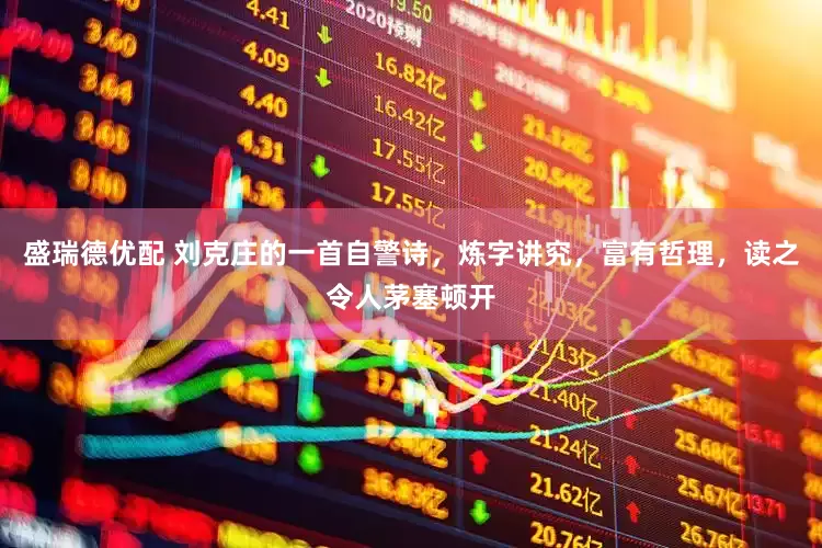 盛瑞德优配 刘克庄的一首自警诗，炼字讲究，富有哲理，读之令人茅塞顿开
